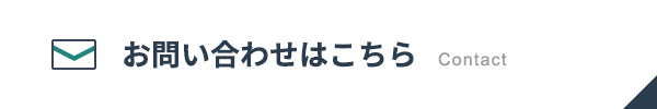 お問い合わせ・セミナーのお申込みはこちら